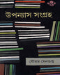 Upanyas Sangraha by Gautam Sengupta [Hardcover] - versoz.com