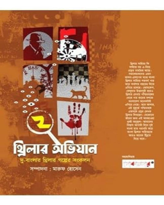 Thriller Abhijaan Vol 2 Edited by Maruf Hossain [Hardcover] - versoz.com