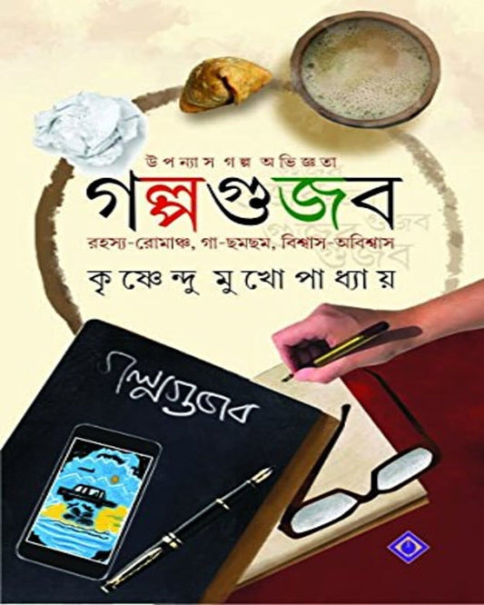 Golpogujob by Krishnendu Mukhopadhyay [Hardcover]