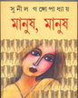 Manush , Manush by Sunil Gangopadhyay [Hardcover] - versoz.com