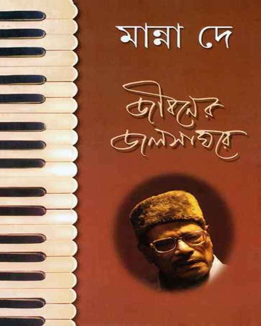 Jibaner Jalsaghare by Manna Dey [Hardcover] - versoz.com