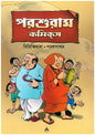 Parashuram Comics: Birinchibaba , Parashpathar by Sujog Bandyopadhyay, Sourav Mukhopadhyay [Paperback] - versoz.com