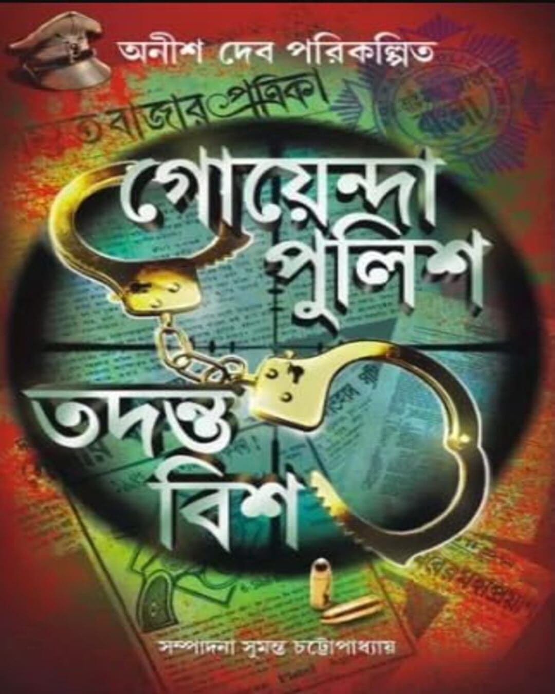 Goyenda Police Todonto Bish by Various [Hardcover] - versoz.com