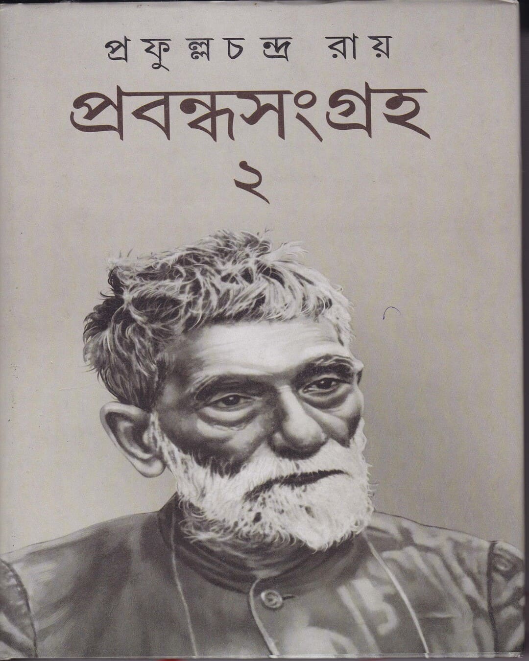 Prabandha sangraha 2 by Prafulla Chandra Ray [Hardcover] - versoz.com