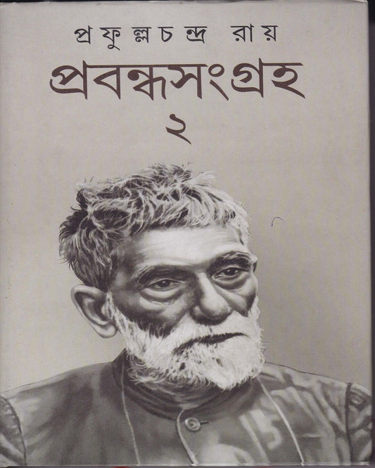 Prabandha sangraha 2 by Prafulla Chandra Ray [Hardcover] - versoz.com