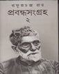 Prabandha sangraha 2 by Prafulla Chandra Ray [Hardcover] - versoz.com