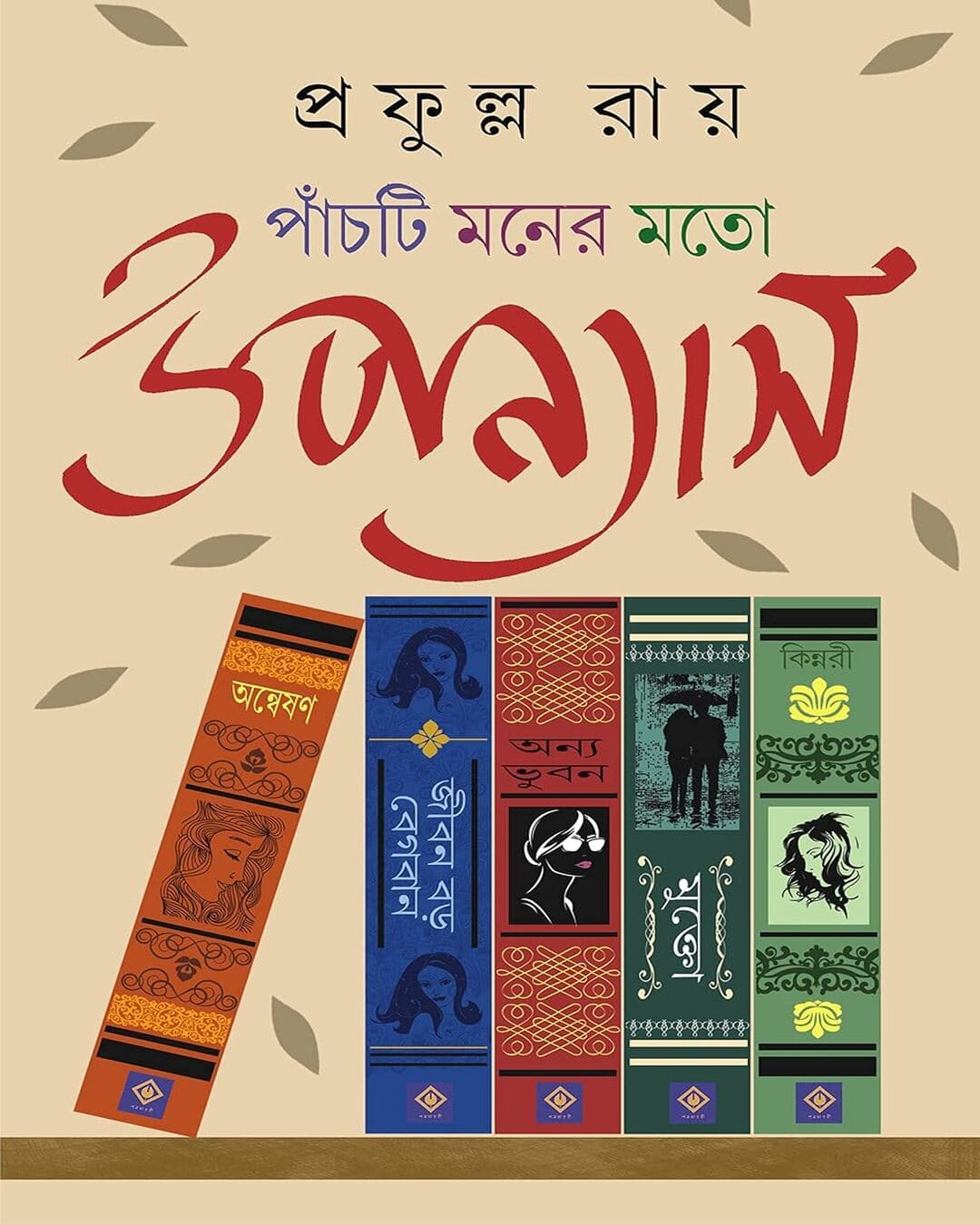 Panchti Moner Moto Upanyas by Prafulla Roy [Hardcover]