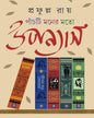 Panchti Moner Moto Upanyas by Prafulla Roy [Hardcover]