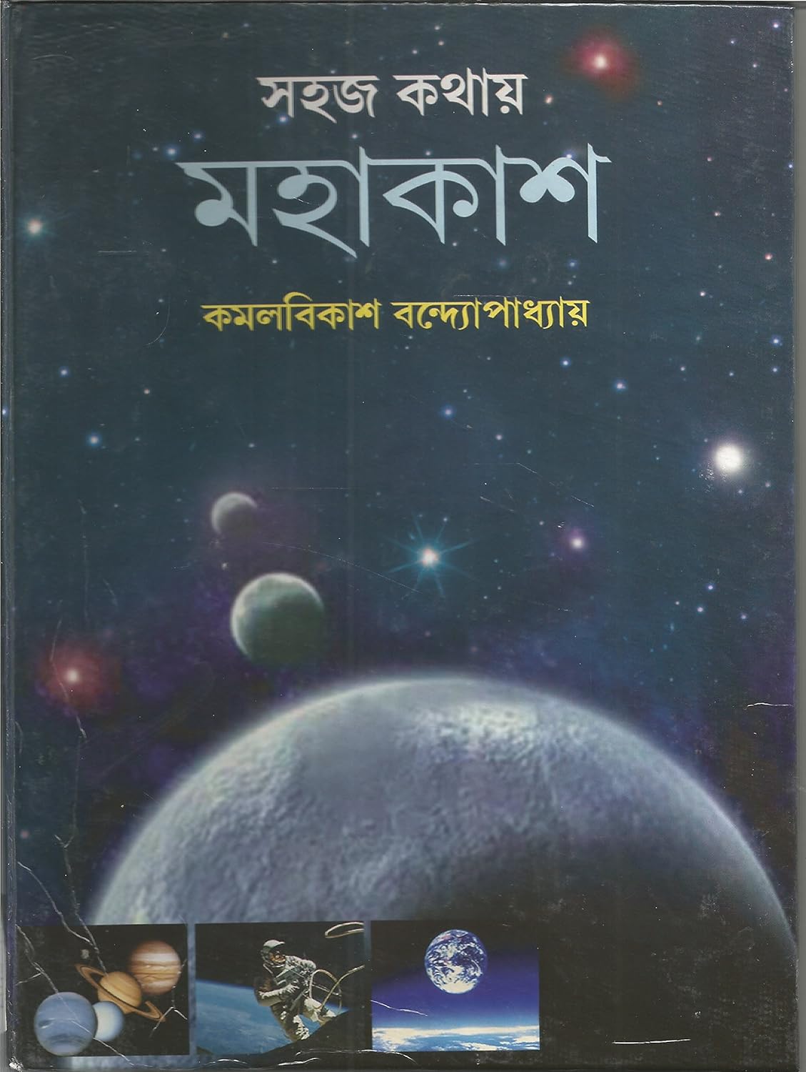 Sahaj Kathay Mahakash by Kamal Bikash Bandyopadhyay [Hardcover] - versoz.com