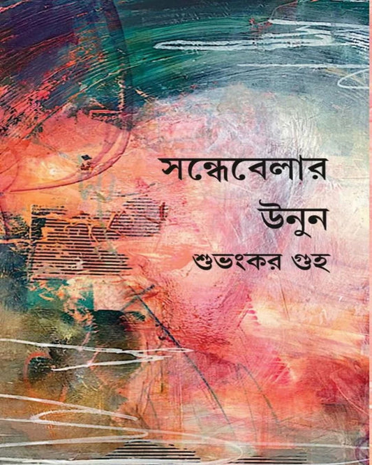 Sondhebelar Unun by Subhankar Guha [Hardcover] - versoz.com