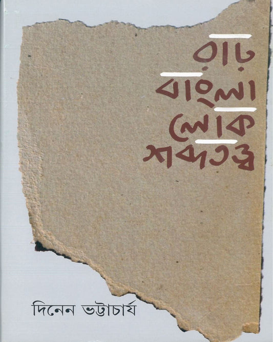 Rar Bangla Lok Shabdatatwa by Dinendranath Bhattacharya [Hardcover]