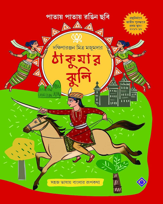 Thakumar Jhuli by Dakhinaranjan Mitra Majumder [Hardcover] - versoz.com