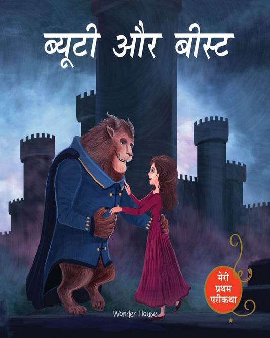 Beauty and the Beast (Meri Pratham Parikatha - Beauty Aur Beast): Abridged Illustrated Fairy Tale in by Wonder House Books [Paperback]