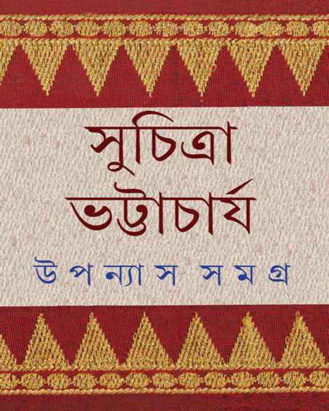 Upanyas Samagra 5 by Suchitra Bhattacharya [Hardcover] - versoz.com