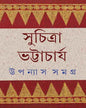 Upanyas Samagra 5 by Suchitra Bhattacharya [Hardcover] - versoz.com