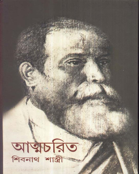 Atmacharit : Sibnath Shastri by Sibnath Shastri [Hardcover]