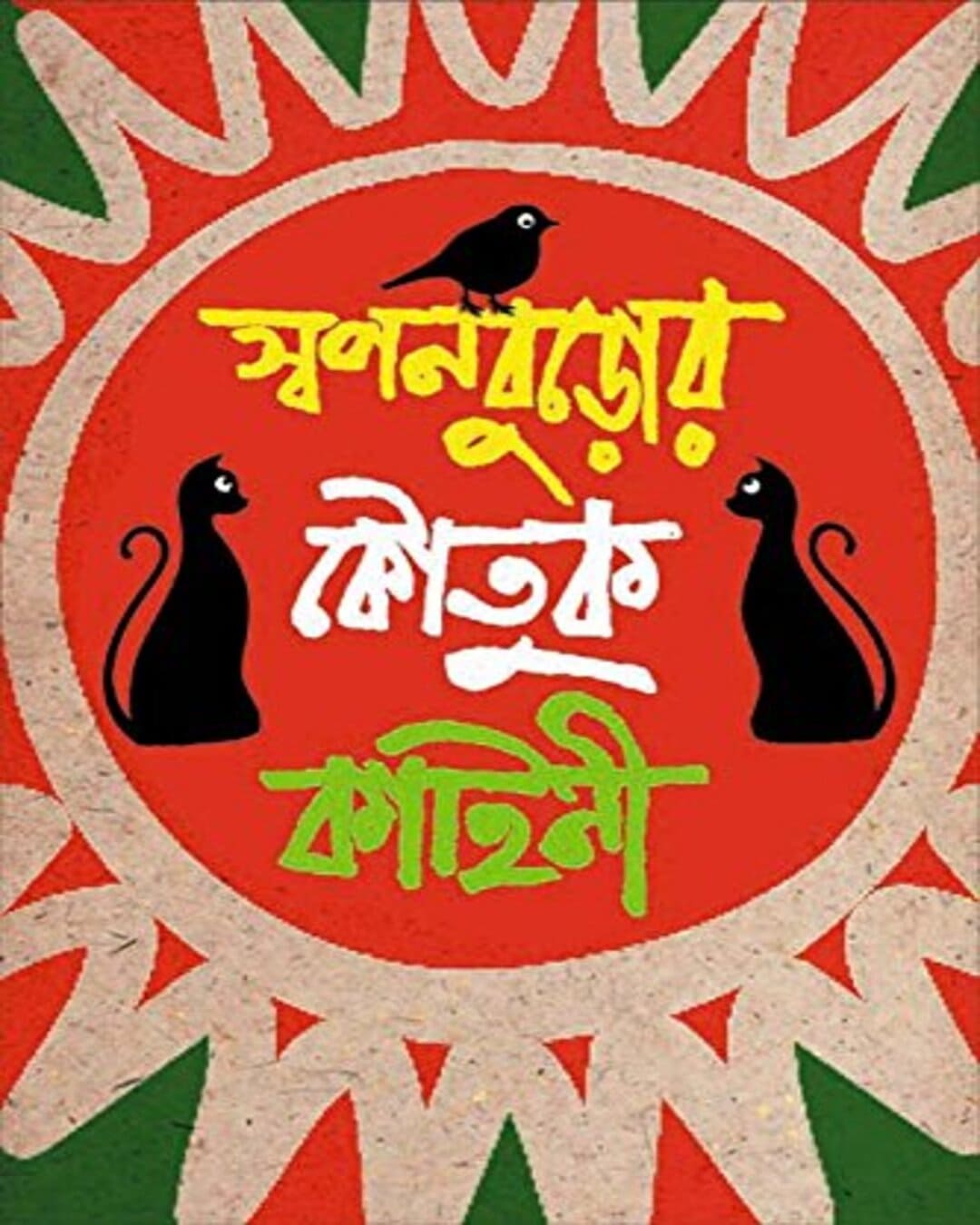 Swapanburor Koutuk Kahini by Swapan Buro [Hardcover]
