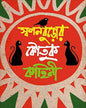 Swapanburor Koutuk Kahini by Swapan Buro [Hardcover]