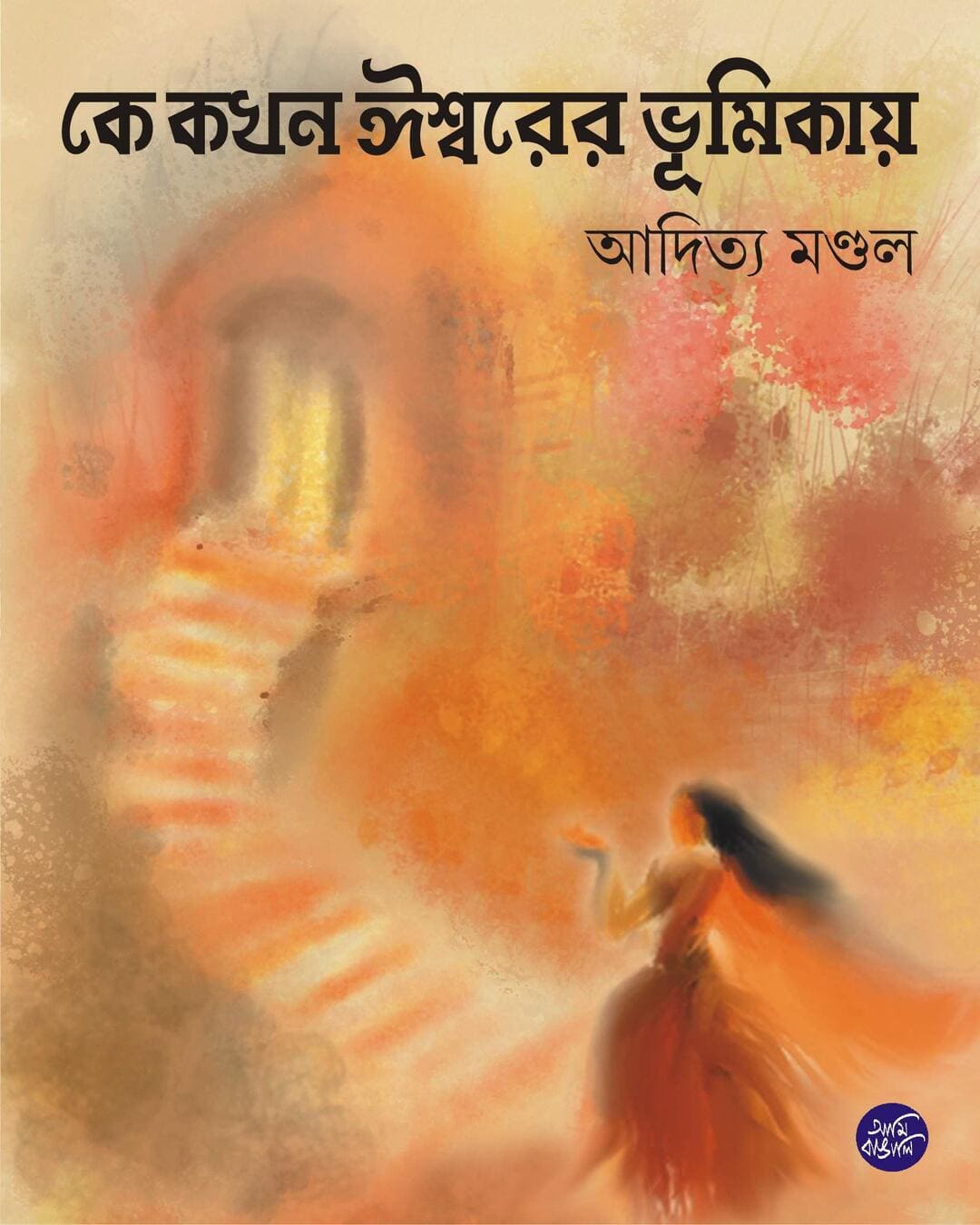 Ke Kokhon Isworer Bhumikay by Aditya Mondal [Hardcover] - versoz.com
