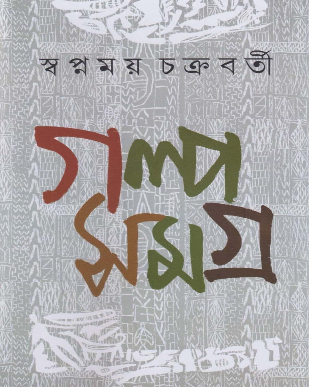 Galpasamagra 1 by Swapnamoy Chakraborty [Hardcover] - versoz.com