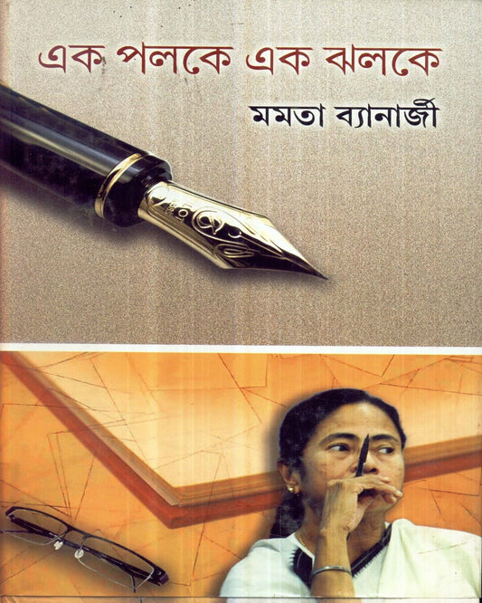 Ekpalake Ek Jhalake by Mamata Banerjee [Hardcover] - versoz.com