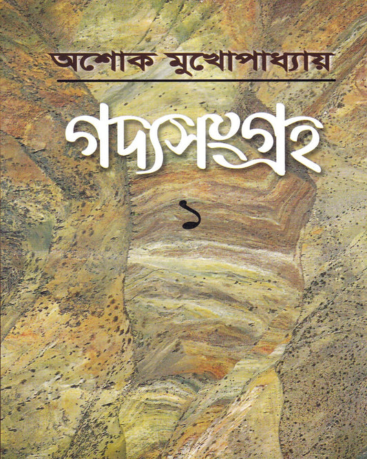 Gadyasangraha 1 by Ashok Mukhopadhyay [Hardcover]