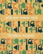 Krittibas 50 Bachar Nirbachita Sangkalan 2 by Sunil Gangopadhyay [Hardcover] - versoz.com