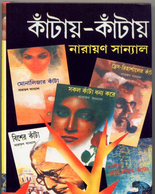 Kantay - Kantay (Vol 3) by Narayan Sanyal [Hardcover] - versoz.com