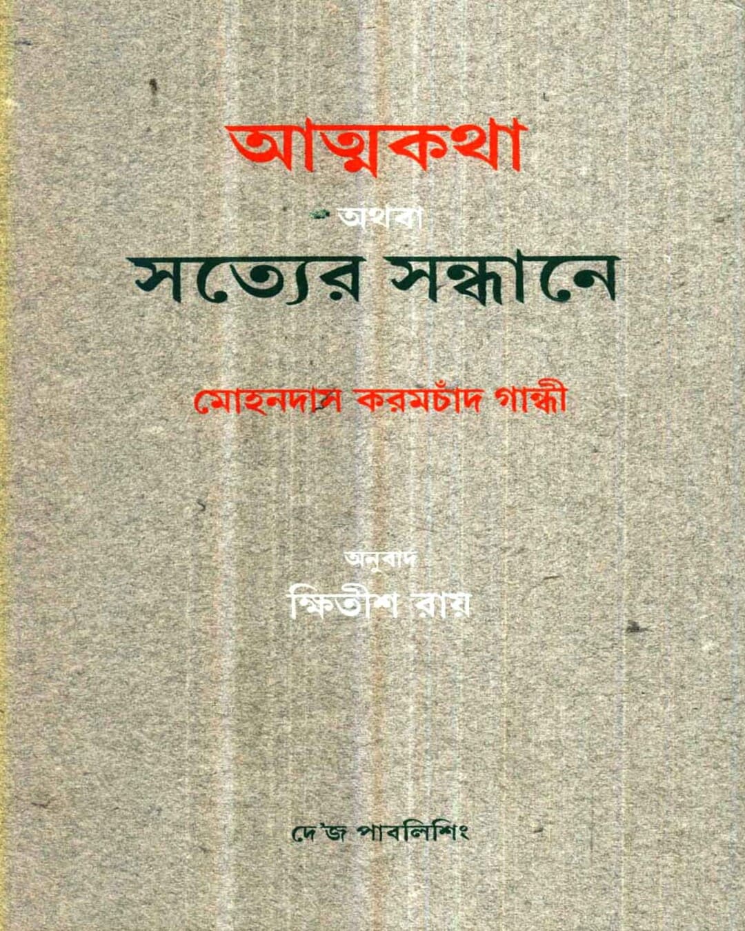 Atmakatha Athaba Satyer Sandhane by Mohandas Karamchand Gandhi [Hardcover]