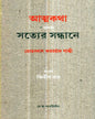Atmakatha Athaba Satyer Sandhane by Mohandas Karamchand Gandhi [Hardcover]