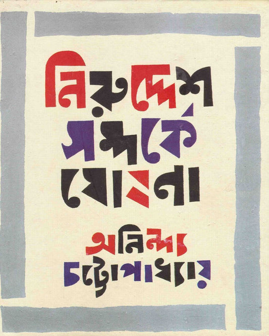 Niruddesh Samparke Ghoshana by Anindyo Chattapadhyay [Hardcover]