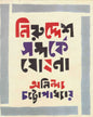 Niruddesh Samparke Ghoshana by Anindyo Chattapadhyay [Hardcover]