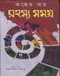 Rahasya Samagra by Ajeya Ray [Hardcover]