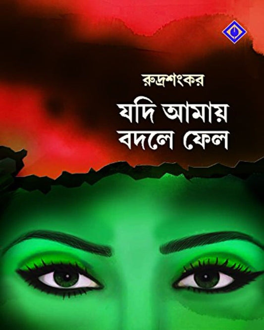 Jodi Amaye Bodle Felo by Rudrasankar [Hardcover] - versoz.com