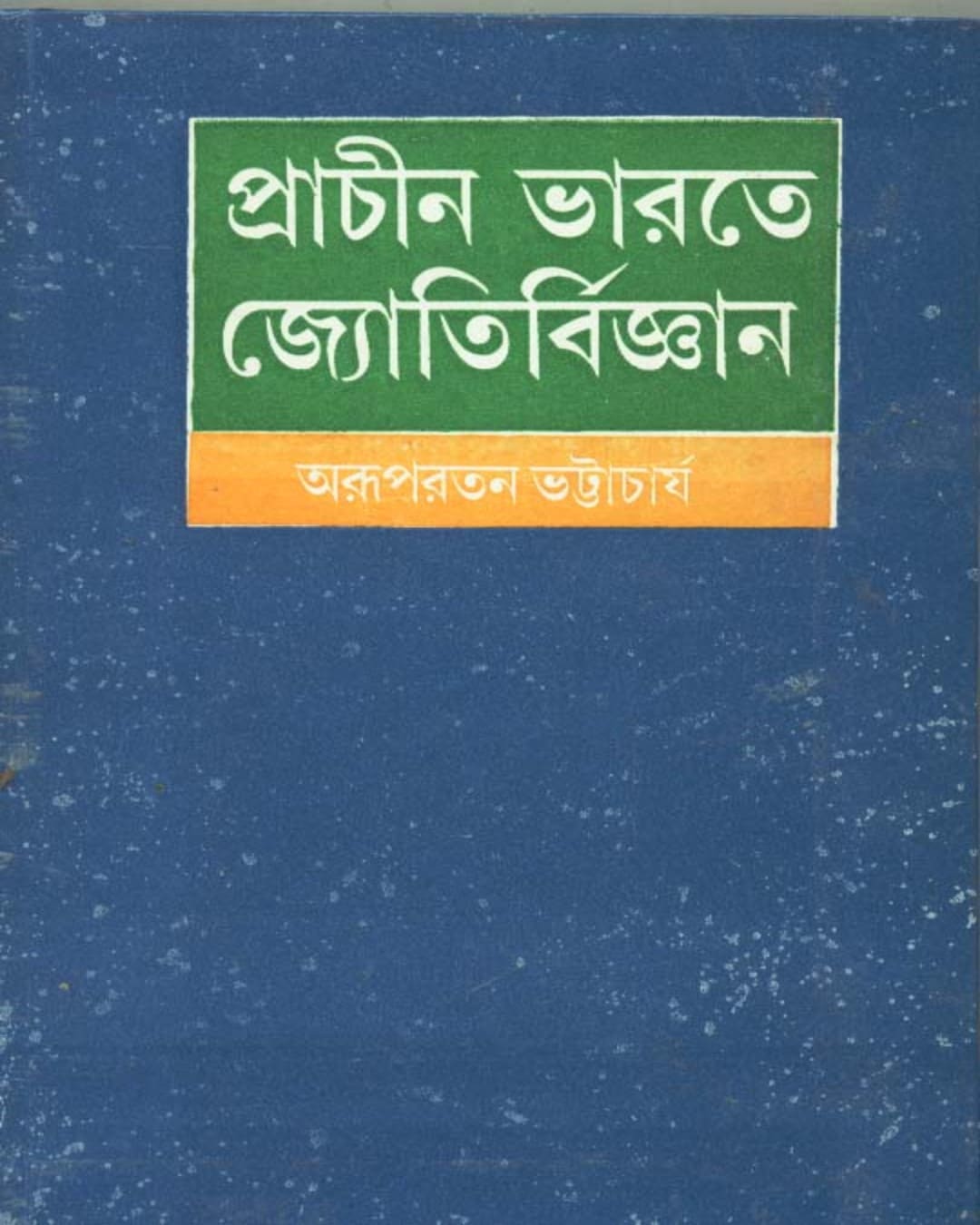 Prachin Bharate Jyotirvijnan by Arupratan Bhattacharya [Hardcover] - versoz.com