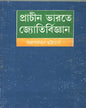 Prachin Bharate Jyotirvijnan by Arupratan Bhattacharya [Hardcover] - versoz.com