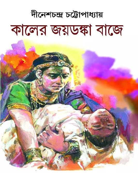 Kaler Joydonka Bajey by Dinesh Chandra Chattopadhyay [Hardcover] - versoz.com