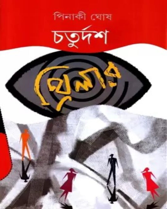 Chaturdash Thriller by Pinaki Ghosh [Hardcover] - versoz.com