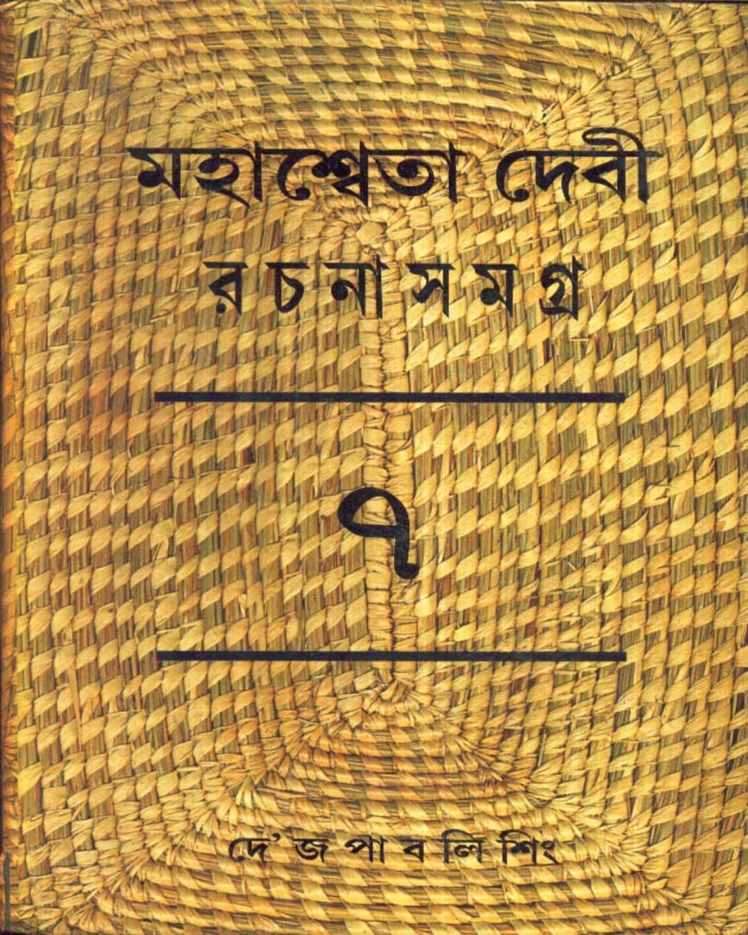 Mahasweta Devi Rachanasamagra (Vol 7) by Mahasweta Devi [Paperback] - versoz.com