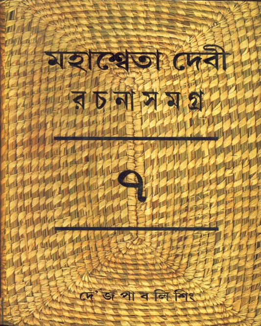 Mahasweta Devi Rachanasamagra (Vol 7) by Mahasweta Devi [Paperback] - versoz.com