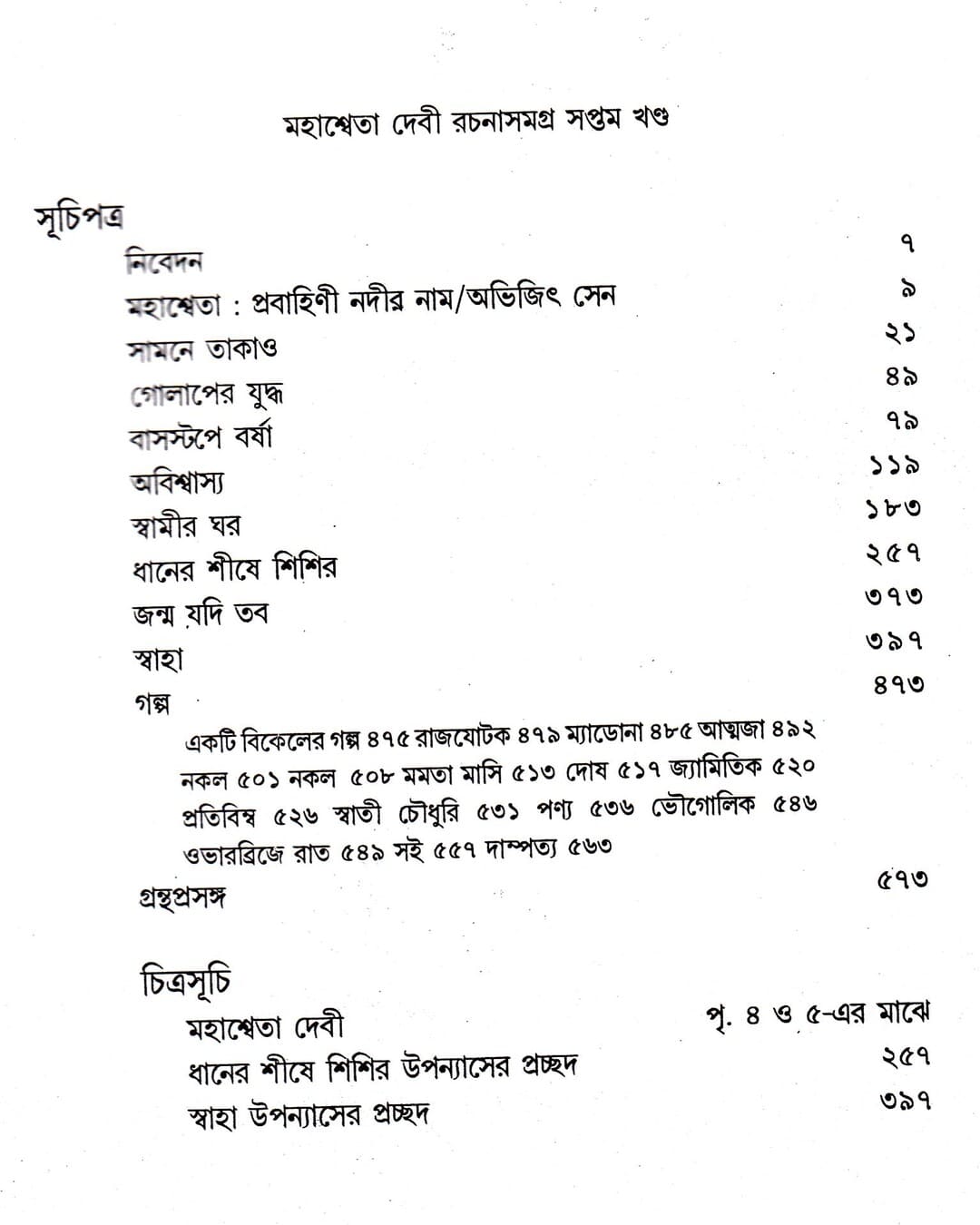Mahasweta Devi Rachanasamagra (Vol 7) by Mahasweta Devi [Paperback] - versoz.com