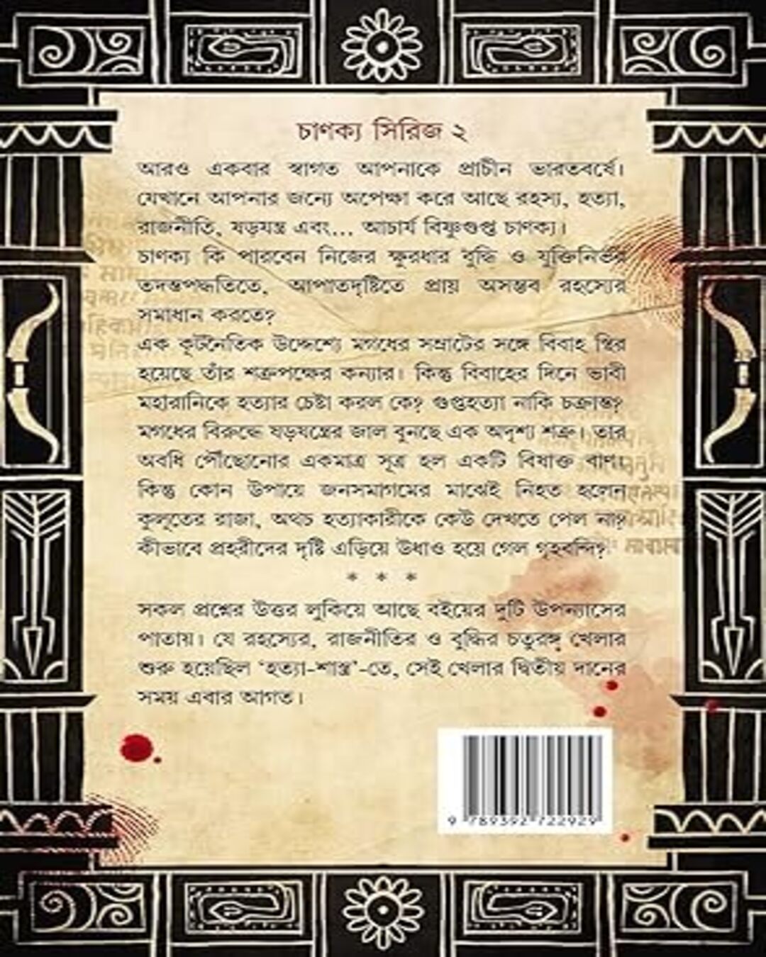 Shar Shastro - Chanakya Series 2 by Abhigyan Ganguly [Hardcover] - versoz.com