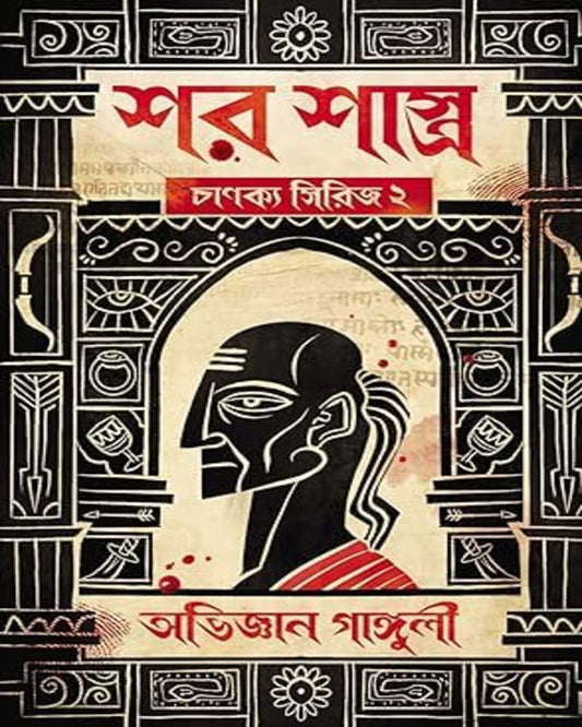 Shar Shastro - Chanakya Series 2 by Abhigyan Ganguly [Hardcover] - versoz.com
