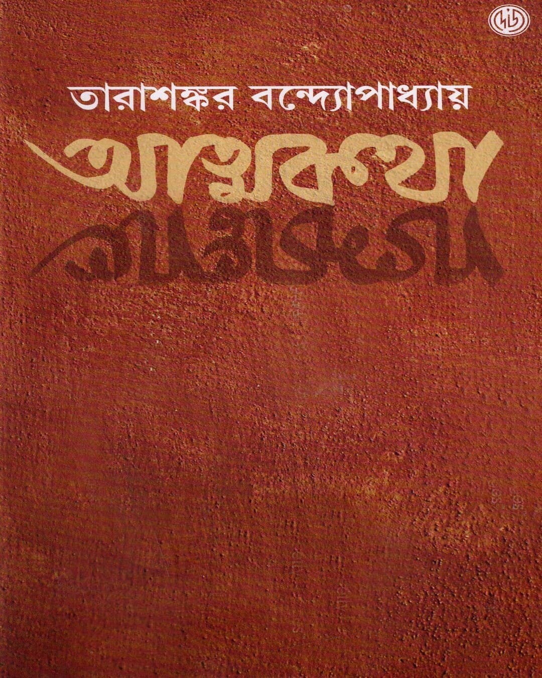 Atmakatha  by Tarashankar Bandyopadhyay [Hardcover] - versoz.com