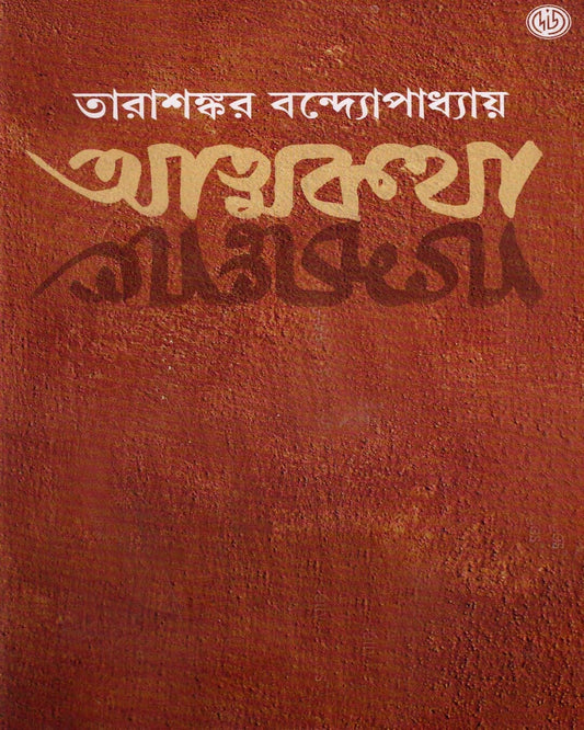 Atmakatha by Tarasankar Bandyopadhyay [Hardcover] - versoz.com