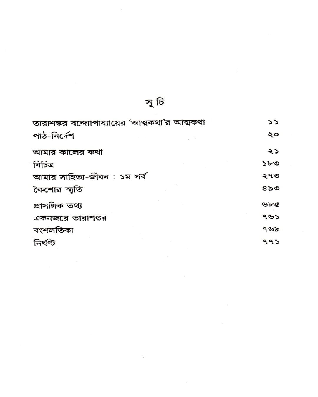 Atmakatha  by Tarashankar Bandyopadhyay [Hardcover] - versoz.com