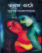 Taranga Othe by Sukanta Gangopadhyay [Hardcover]