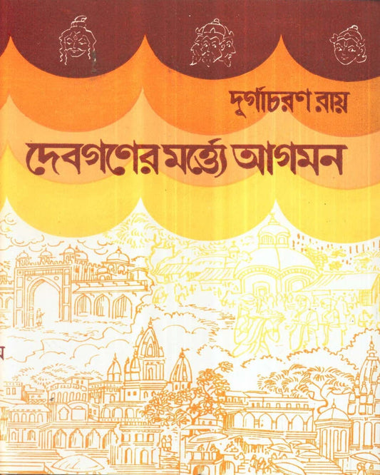 Debganer Martye Agaman by Durgacharan Roy [Hardcover] - versoz.com