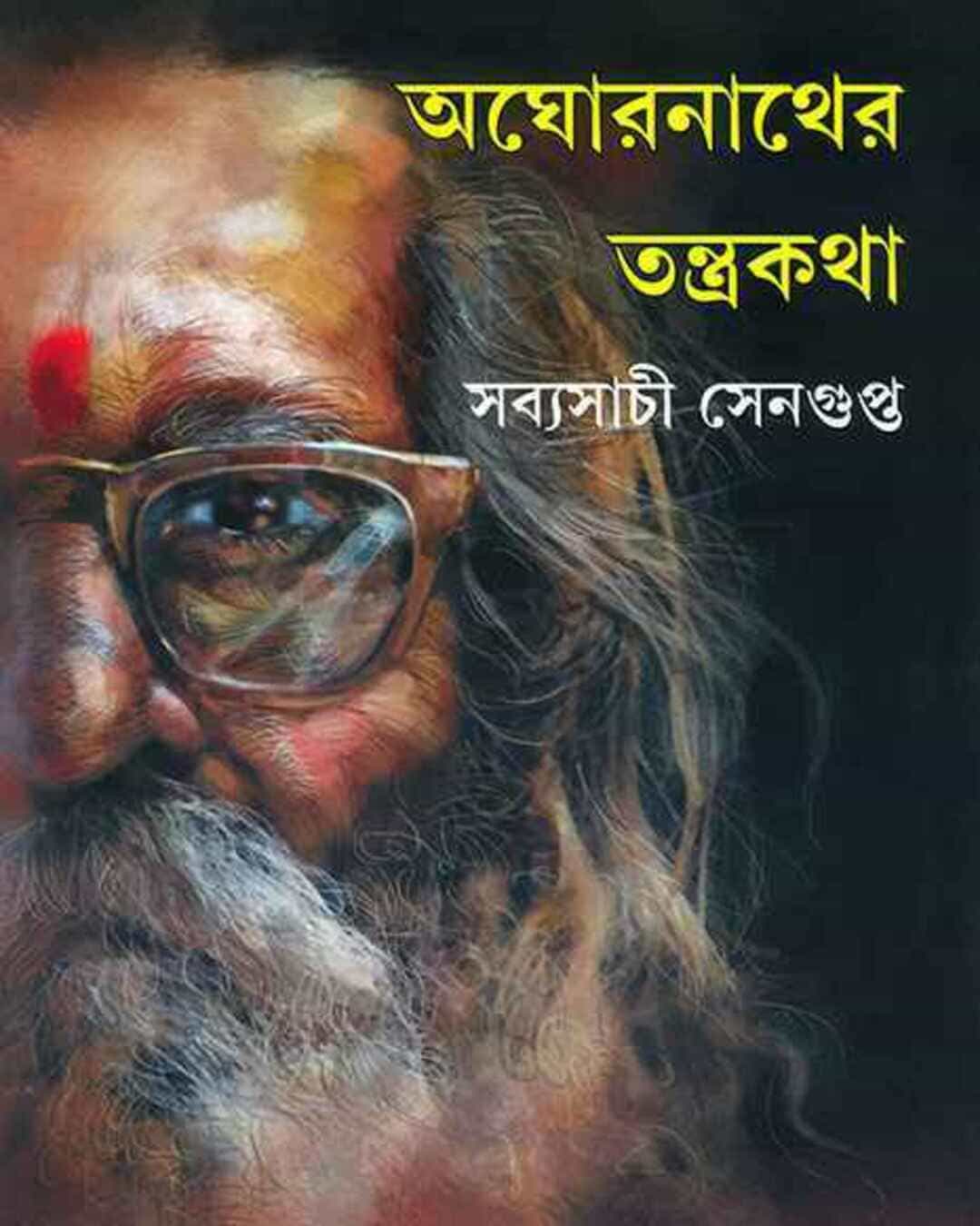 Aghornath er Tantrakatha by Sabyasachi Sengupta [Hardcover] - versoz.com