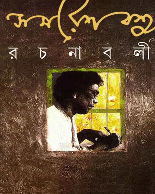 Samaresh Basu Rachanabali 13 [Hardcover] - versoz.com